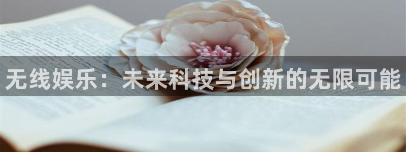 风暴娱乐登录：无线娱乐：未来科技与创新的无限可能