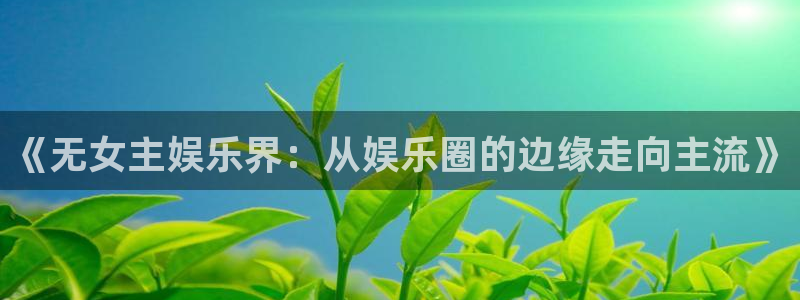 风暴娱乐登录：《无女主娱乐界：从娱乐圈的边缘走向主流》